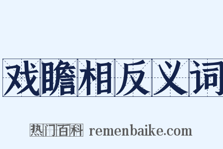 戏瞻相反义词是什么意思的图片